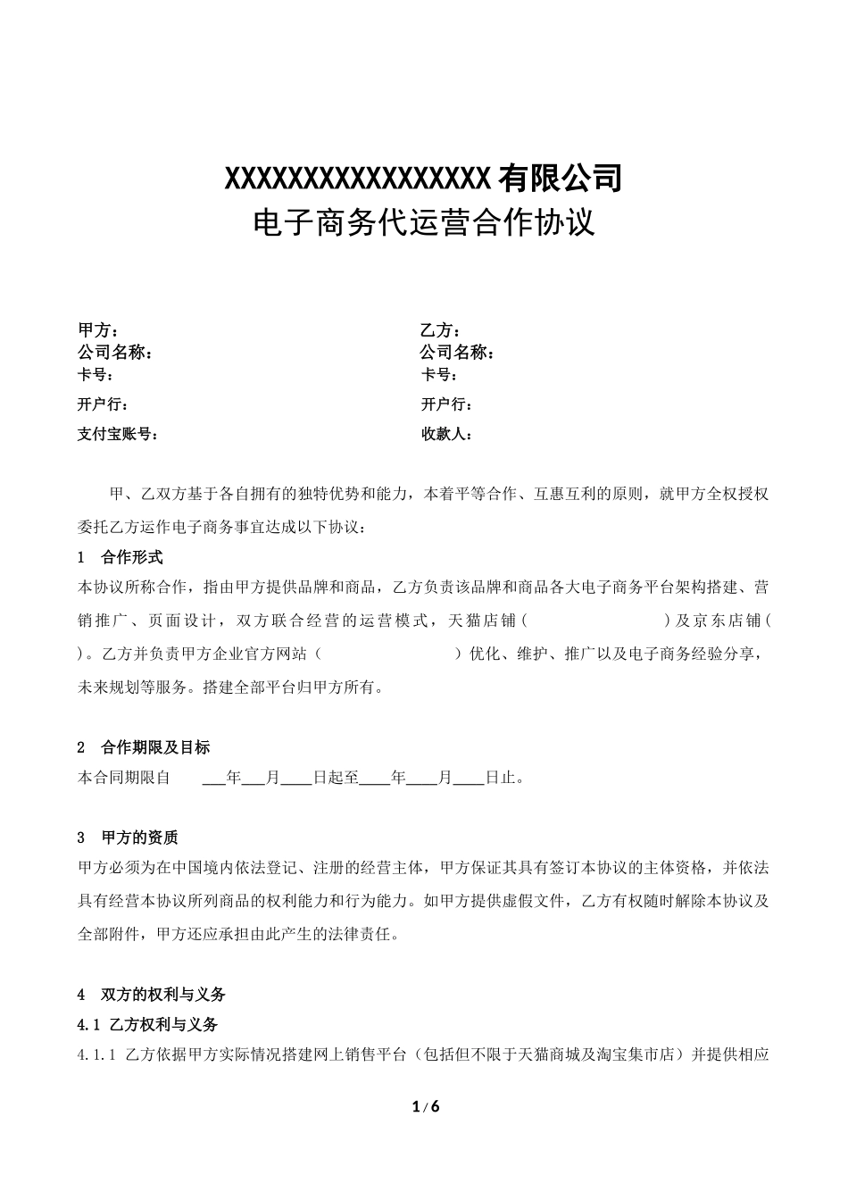 (标准版)电子商务代运营合作协议_第1页