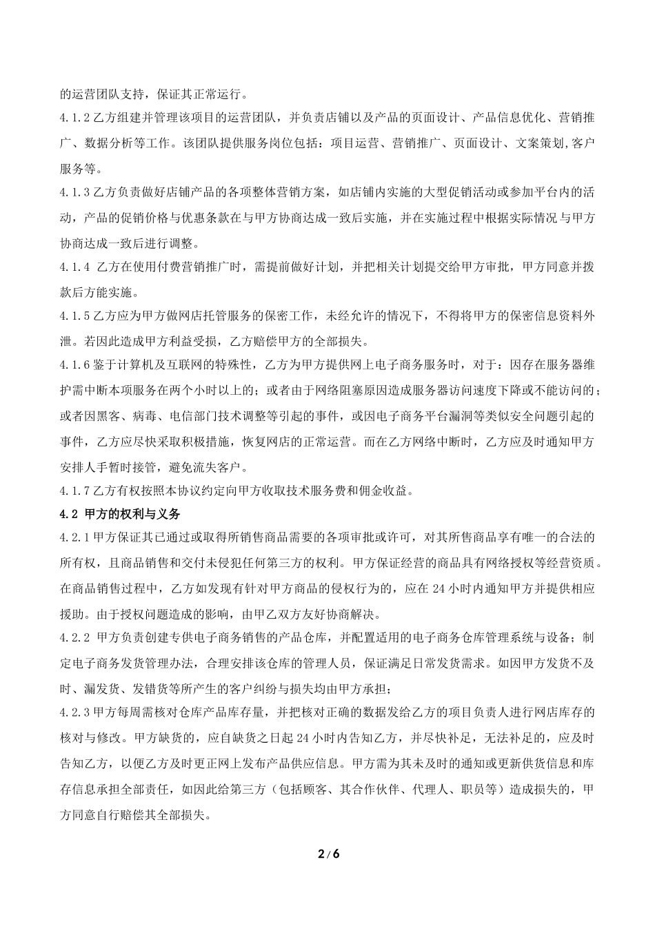 (标准版)电子商务代运营合作协议_第2页