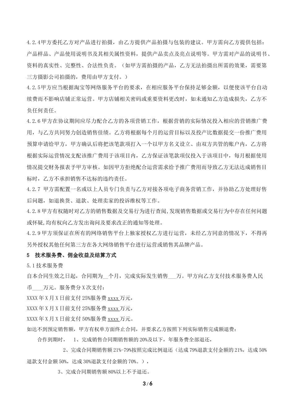 (标准版)电子商务代运营合作协议_第3页