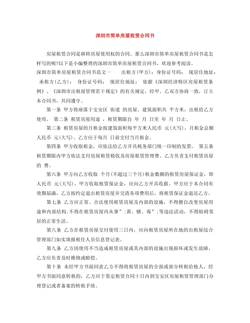 深圳市简单房屋租赁合同书 _第1页