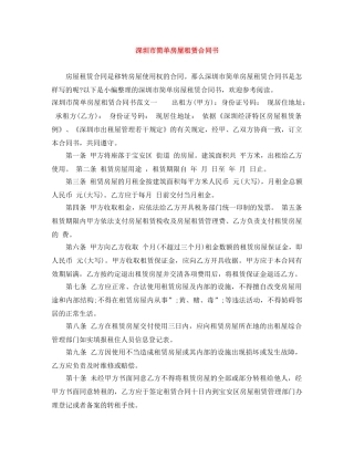 深圳市简单房屋租赁合同书 