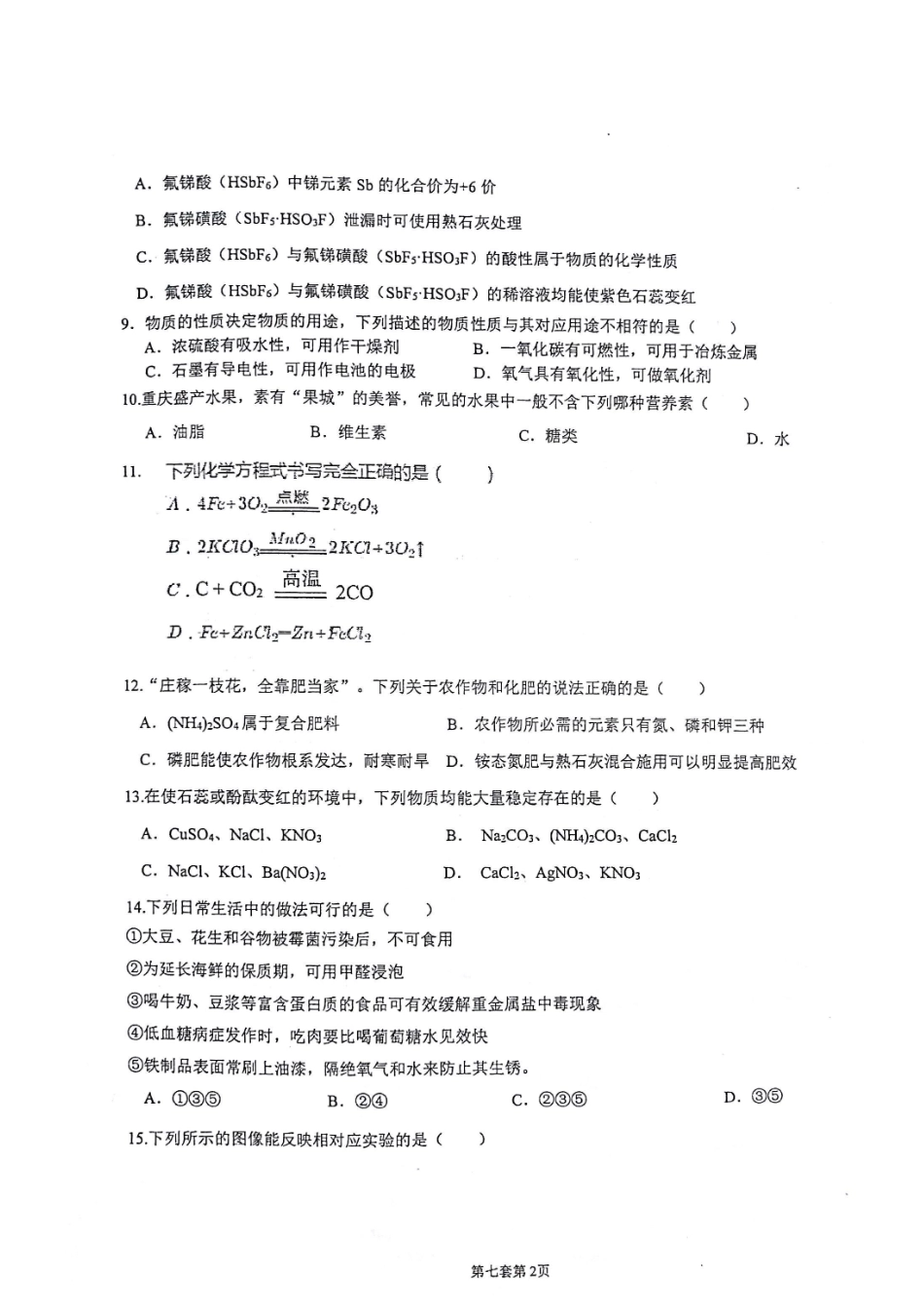 九年级化学下学期第二次模拟测试卷(pdf，无答案)试卷_第2页