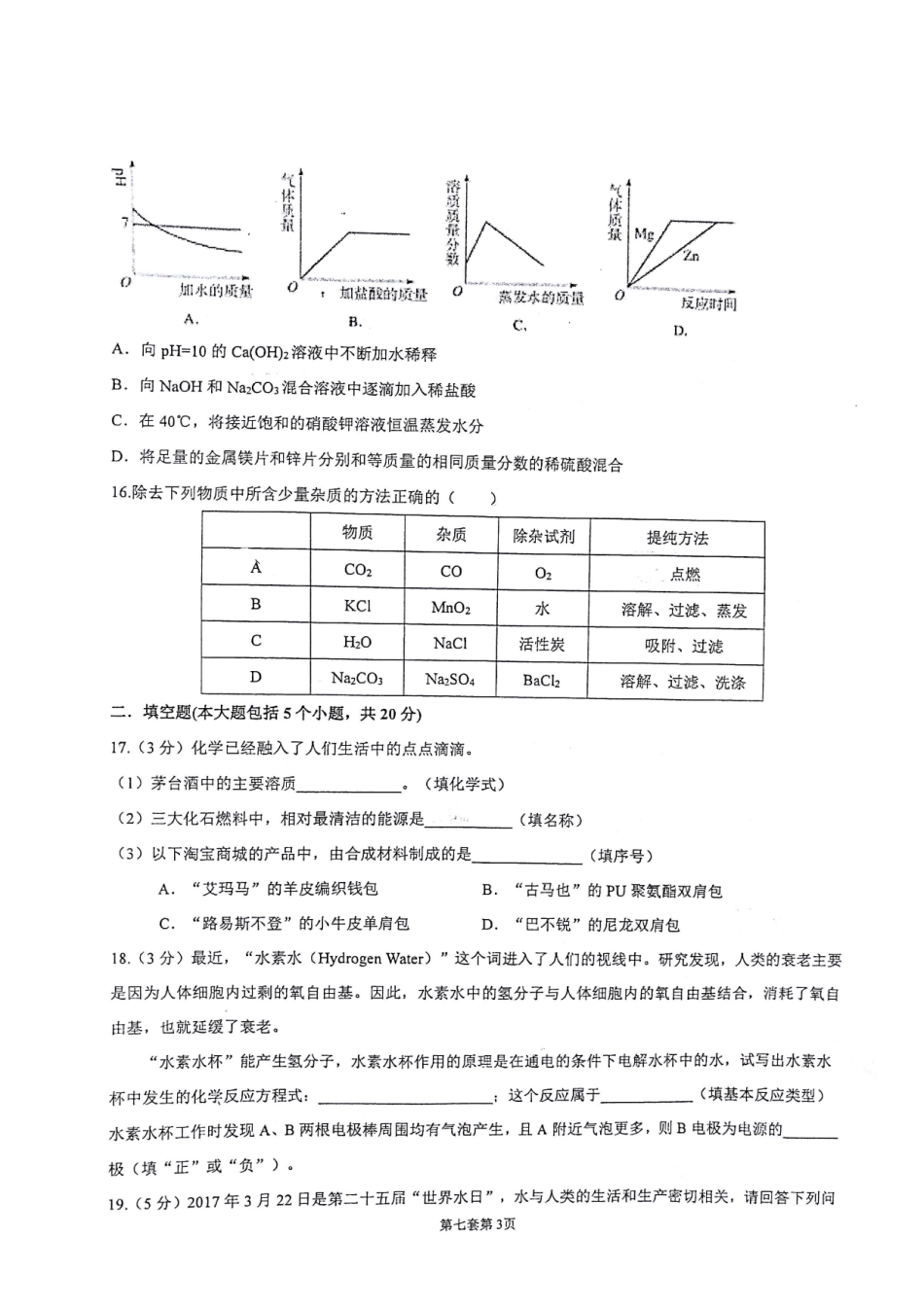 九年级化学下学期第二次模拟测试卷(pdf，无答案)试卷_第3页
