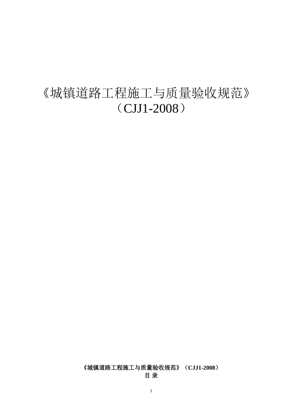 道路工程施工与质量验收规范》(CJJ1-2008)_第1页
