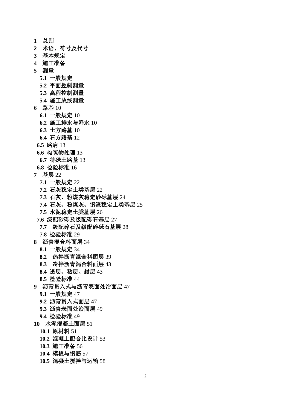 道路工程施工与质量验收规范》(CJJ1-2008)_第2页