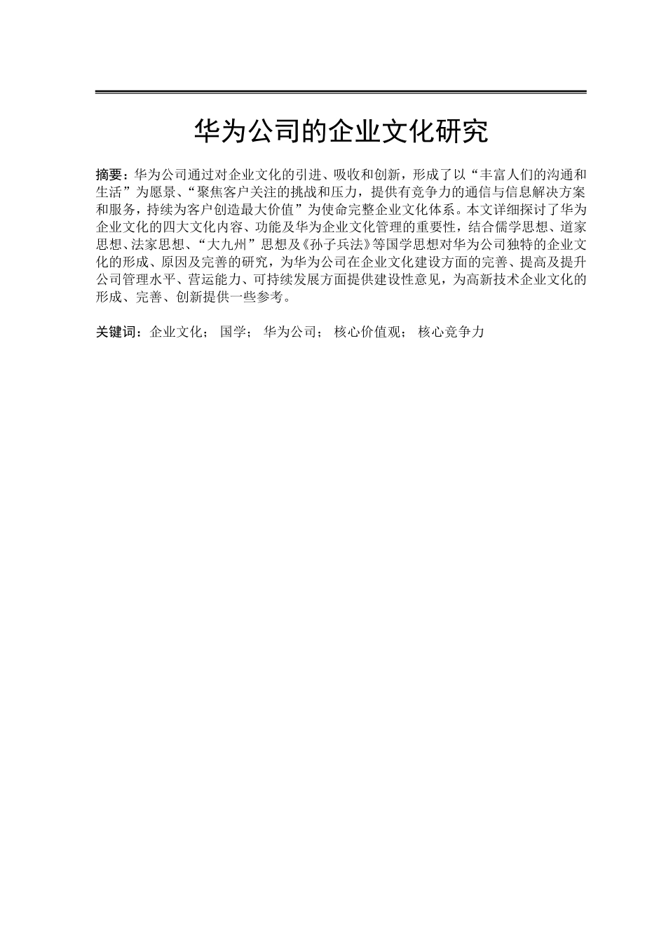 华为公司的企业文化研究_第1页