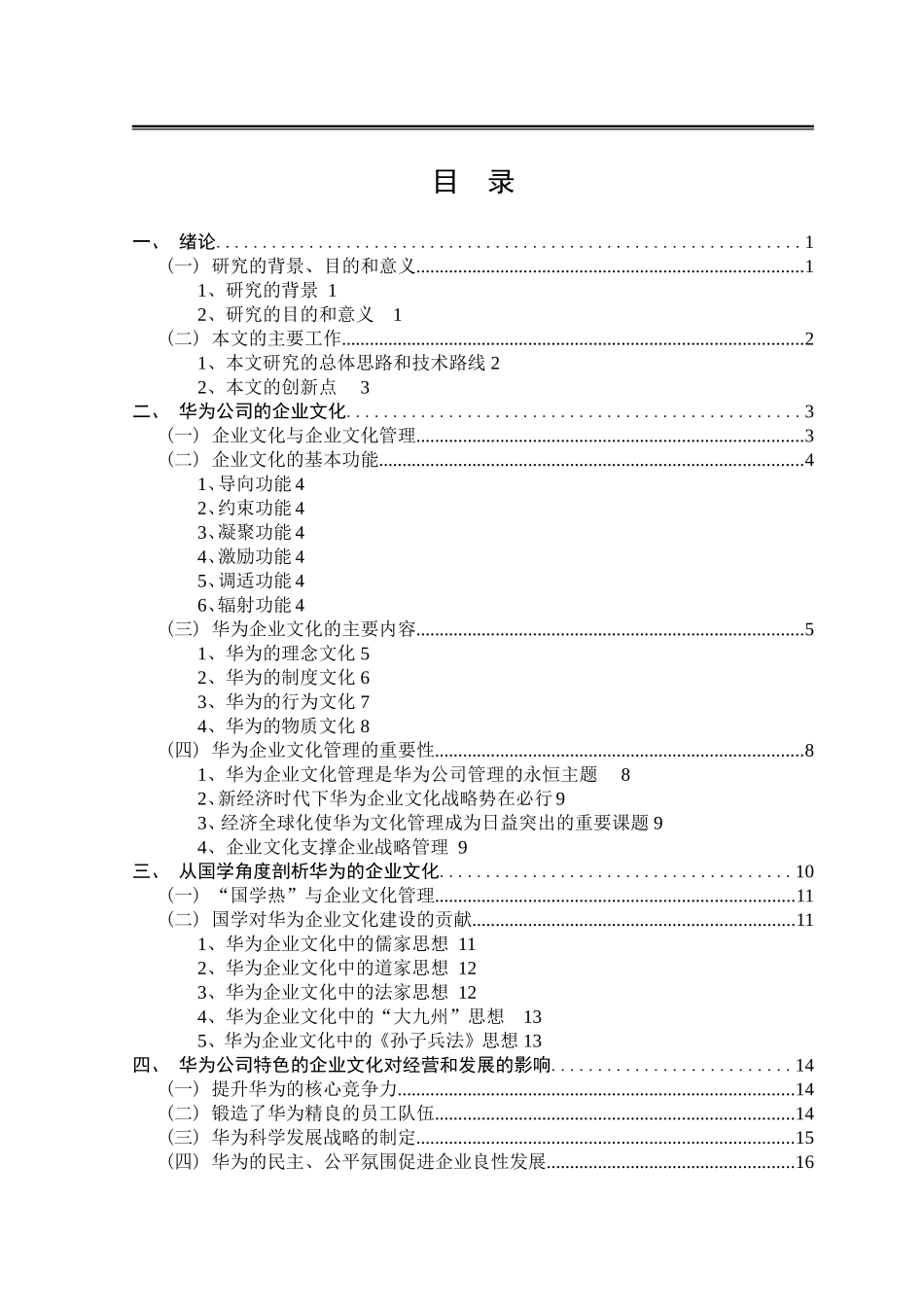 华为公司的企业文化研究_第3页