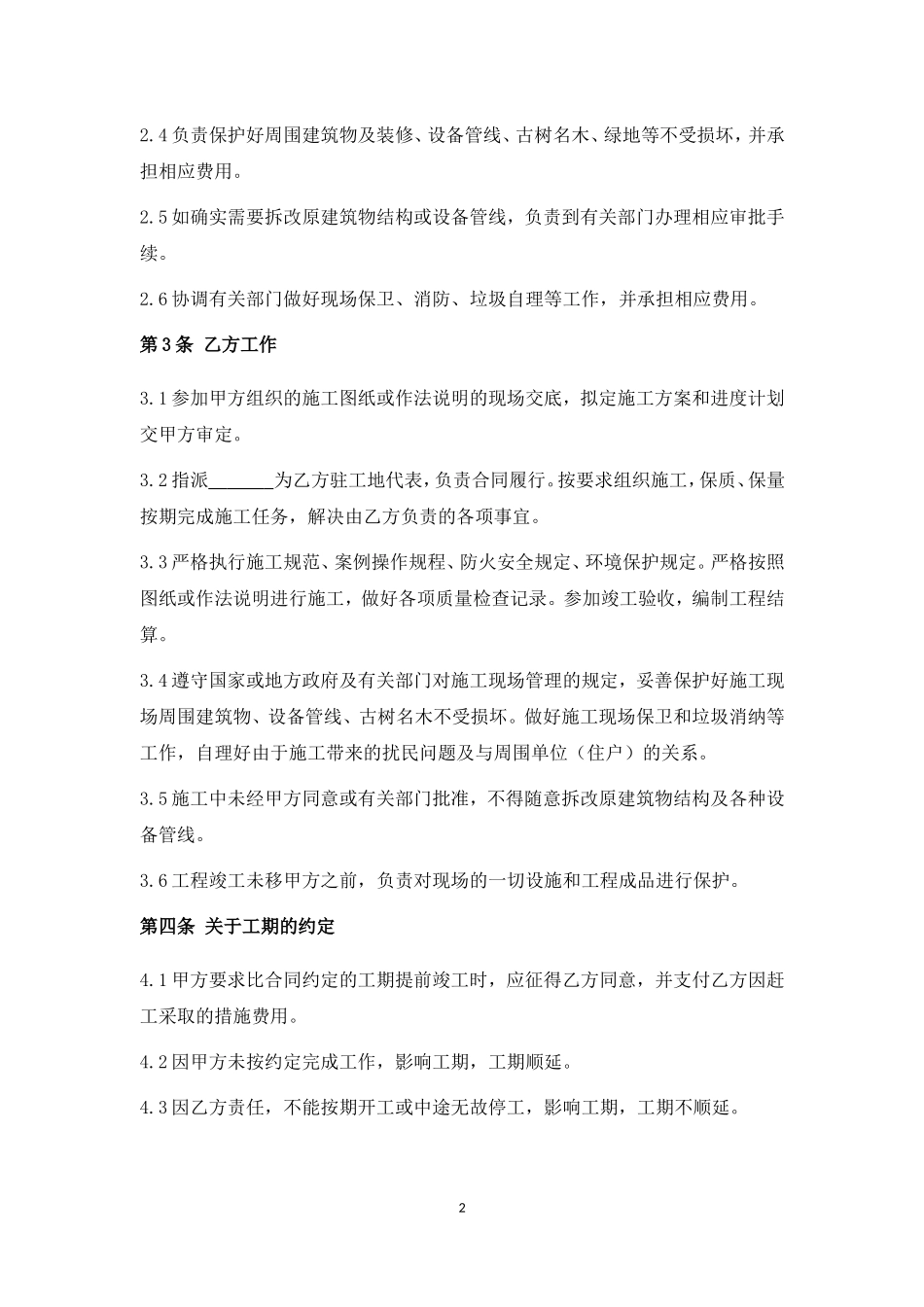 建筑装饰工程施工合同乙种本范本_第2页