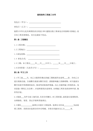 建筑装饰工程施工合同乙种本范本