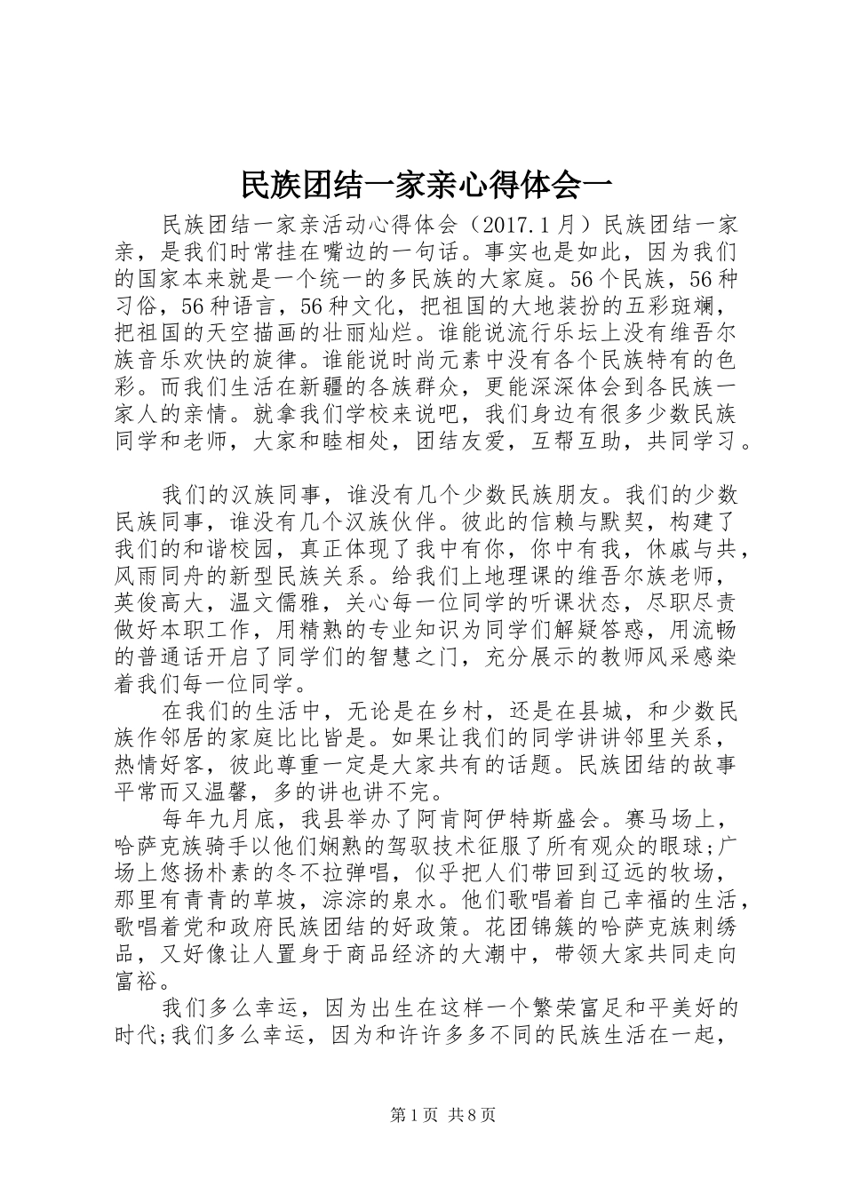 民族团结一家亲体会心得一_第1页