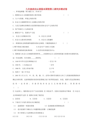 九年级政治认清基本国情第三课同步测试卷试卷