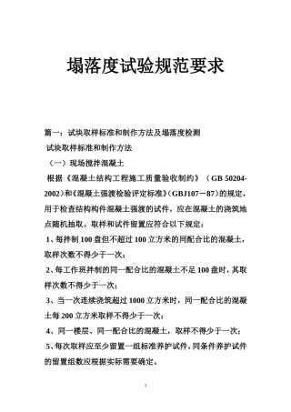 塌落度试验规范要求