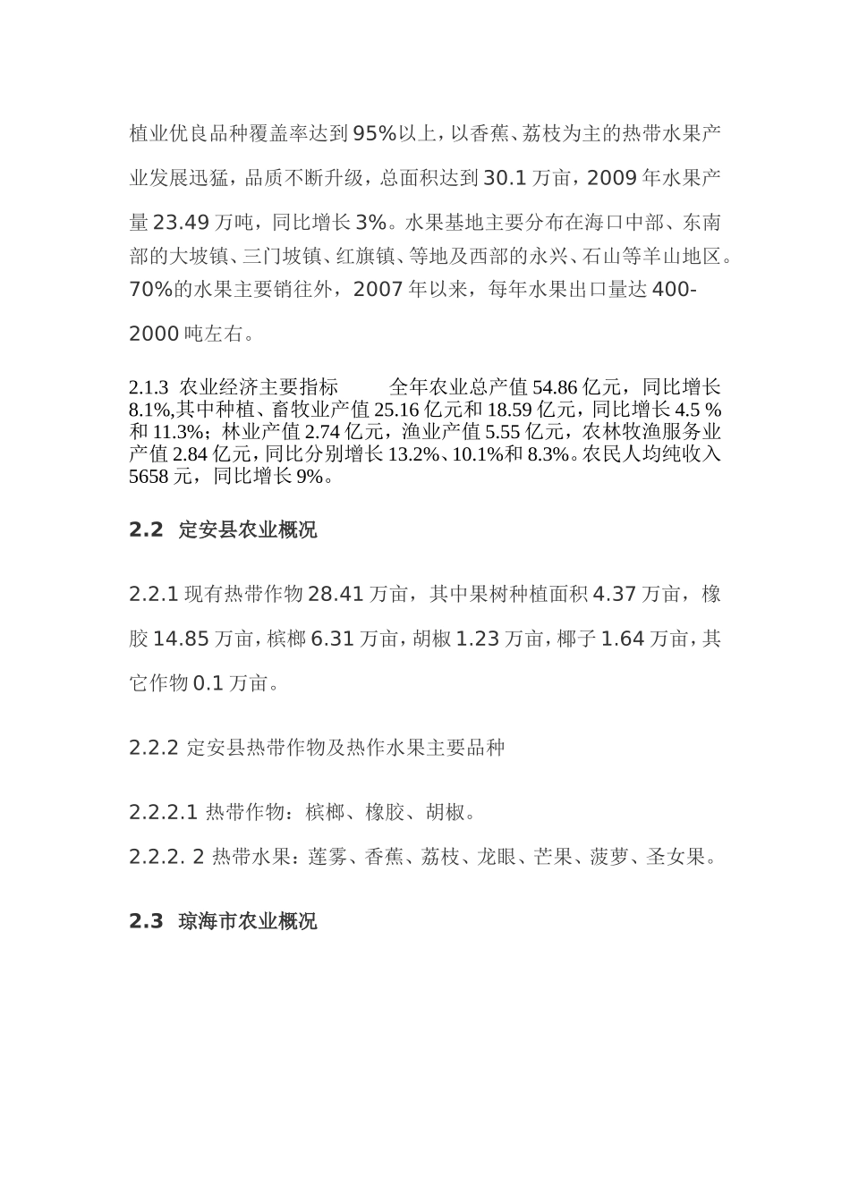 海南当前农业现状与产业情况分析_第2页