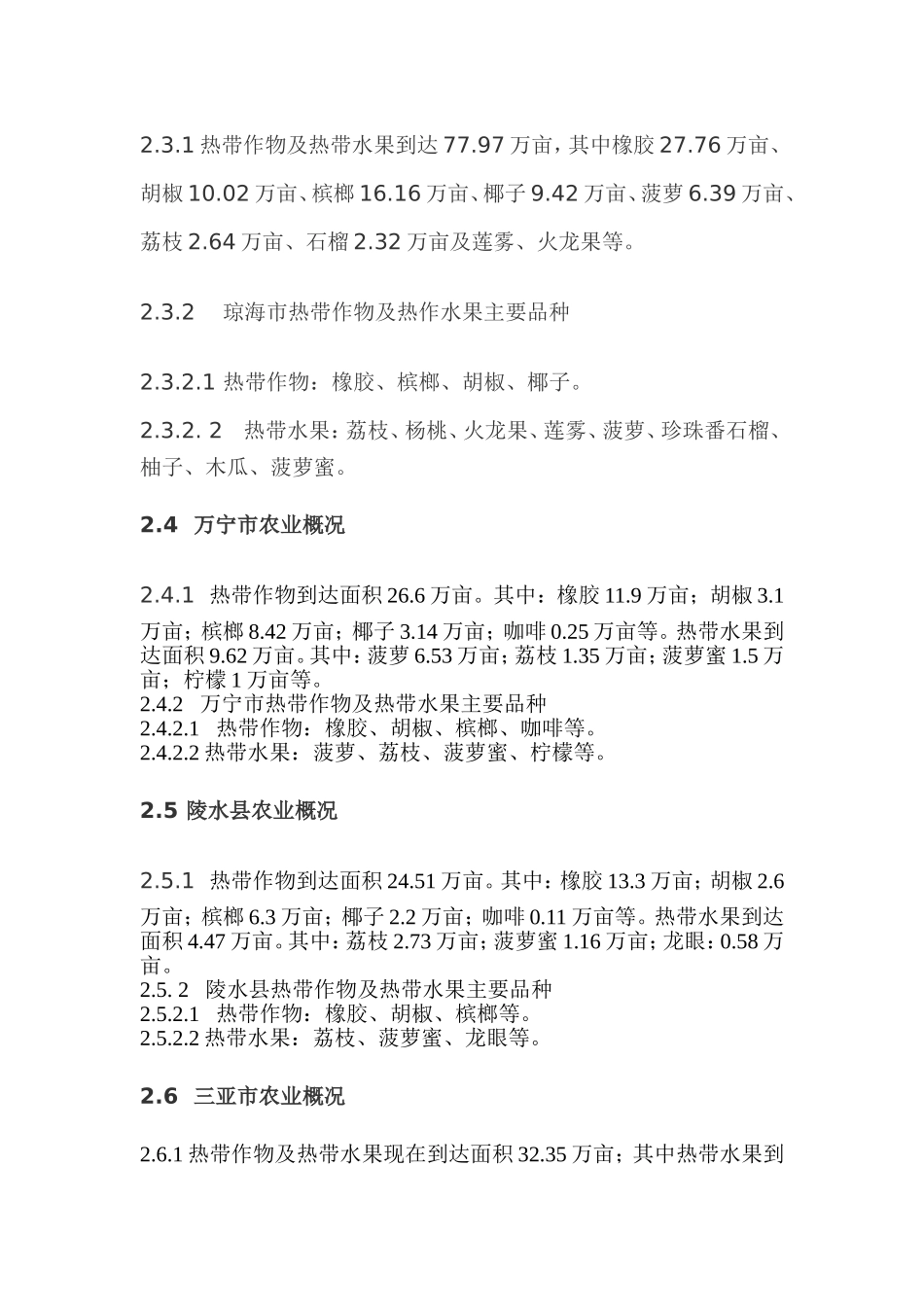 海南当前农业现状与产业情况分析_第3页