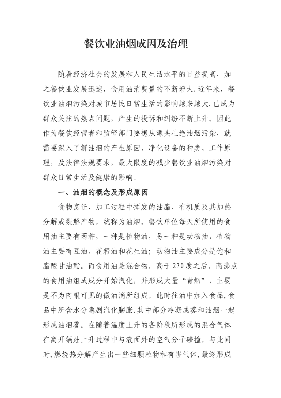 餐饮业油烟成因及治理_第1页