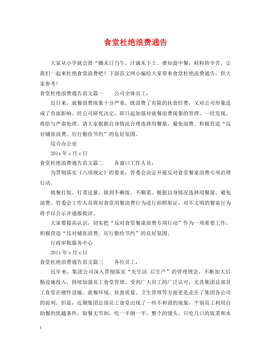 食堂杜绝浪费通告 _第1页