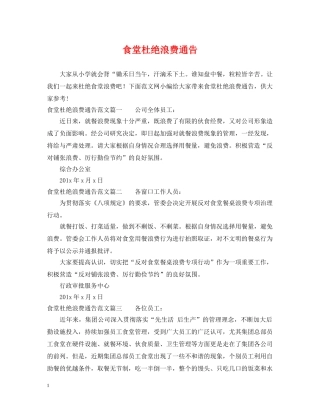 食堂杜绝浪费通告 