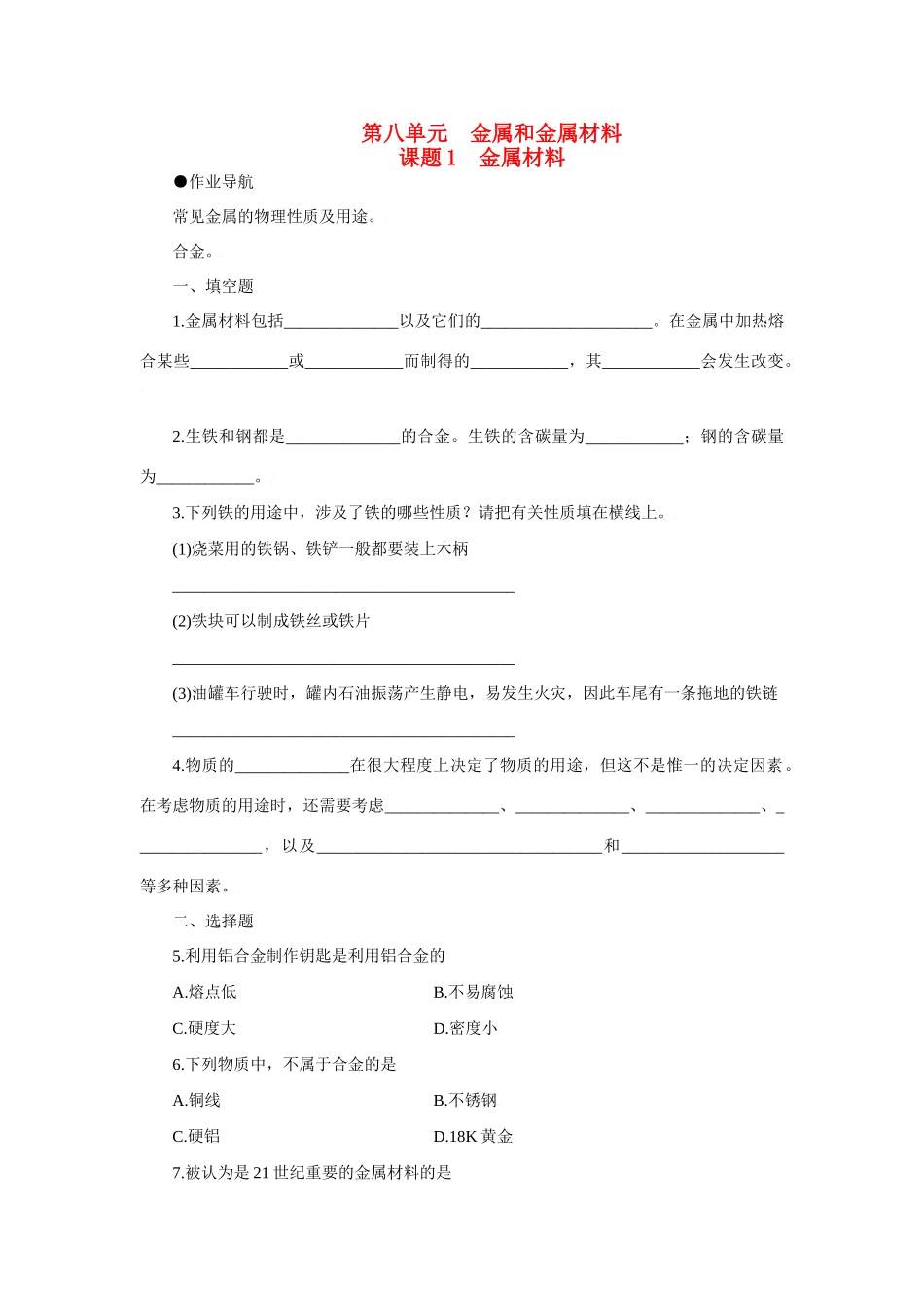 九年级化逊下册第八单元课题1测试卷人教新课标试卷_第1页