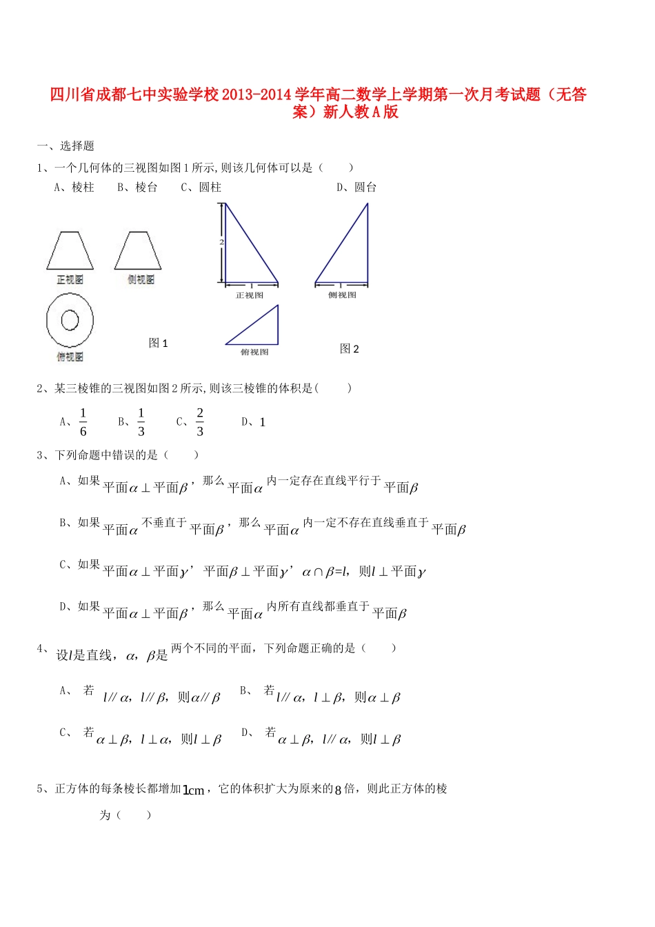 四川省成都七中实验学校高二数学上学期第一次月考试卷新人教A版试卷_第1页