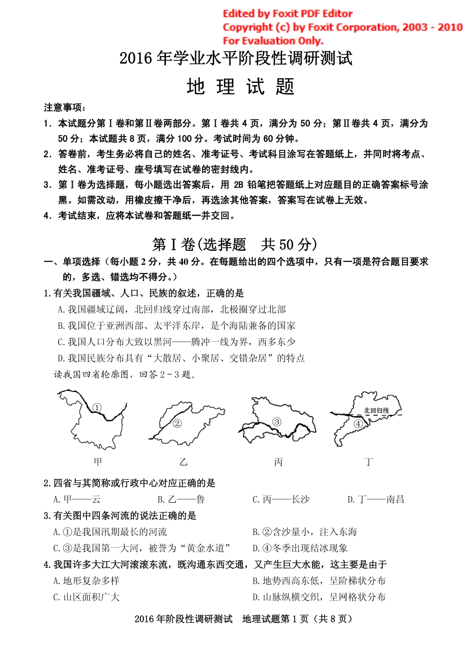 九年级地理下学期第一次模拟试卷(pdf) 0521310_第1页