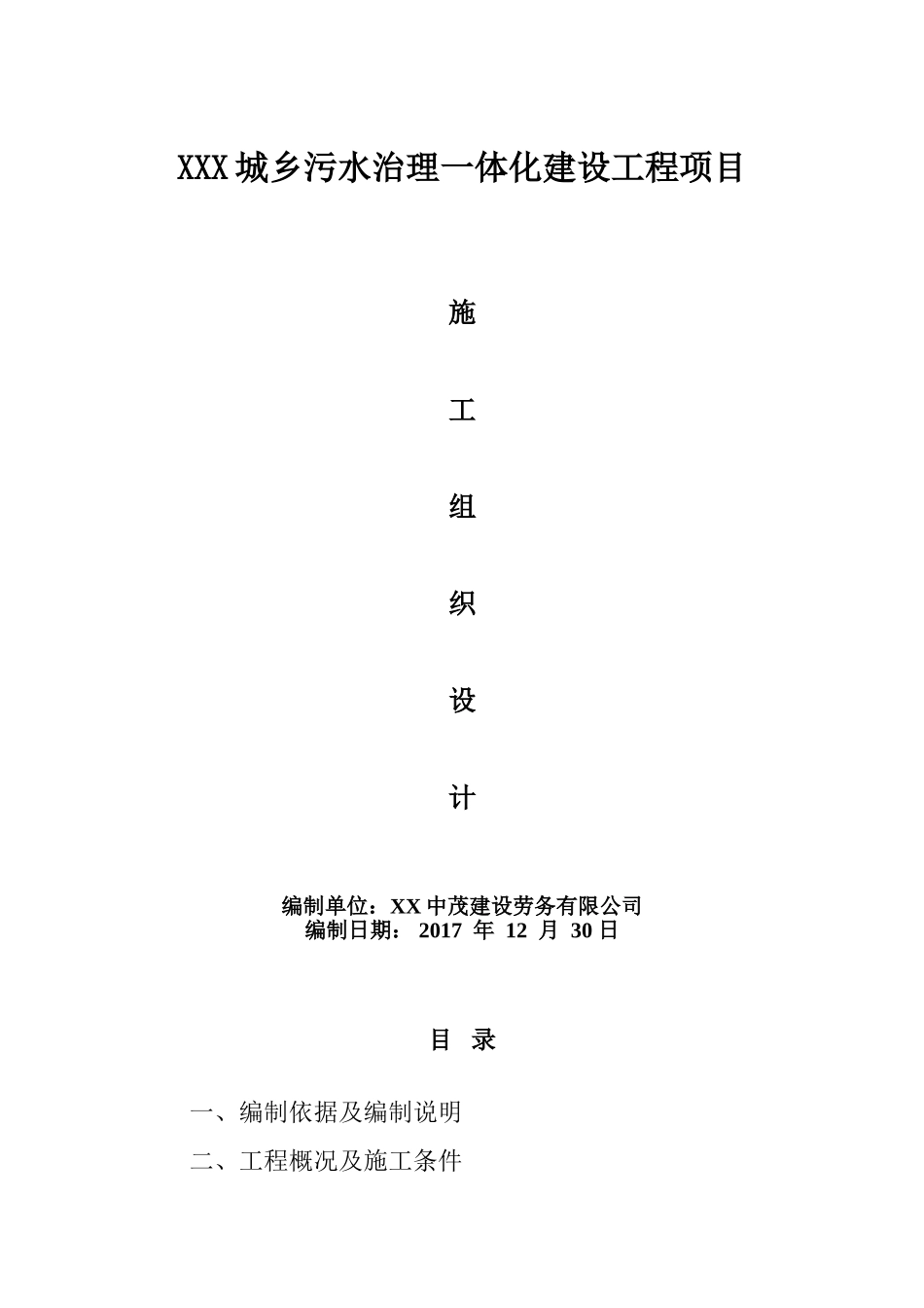 污水管网工程施工组织设计(1)_第1页