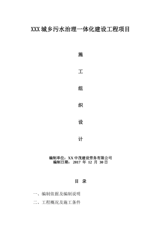 污水管网工程施工组织设计(1)
