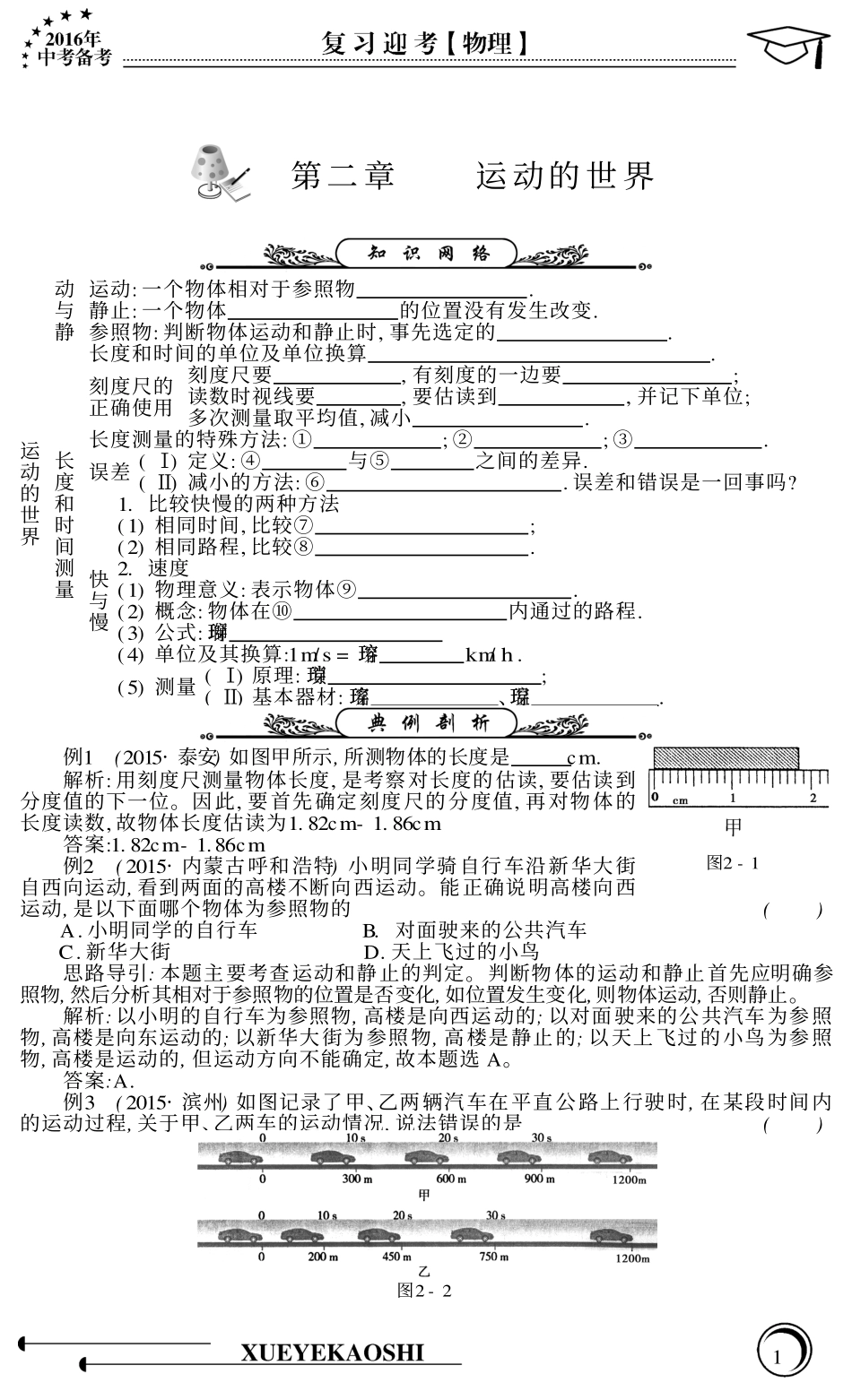 中考物理专题复习 第2章 运动的世界(pdf，无答案) 沪科版试卷_第1页