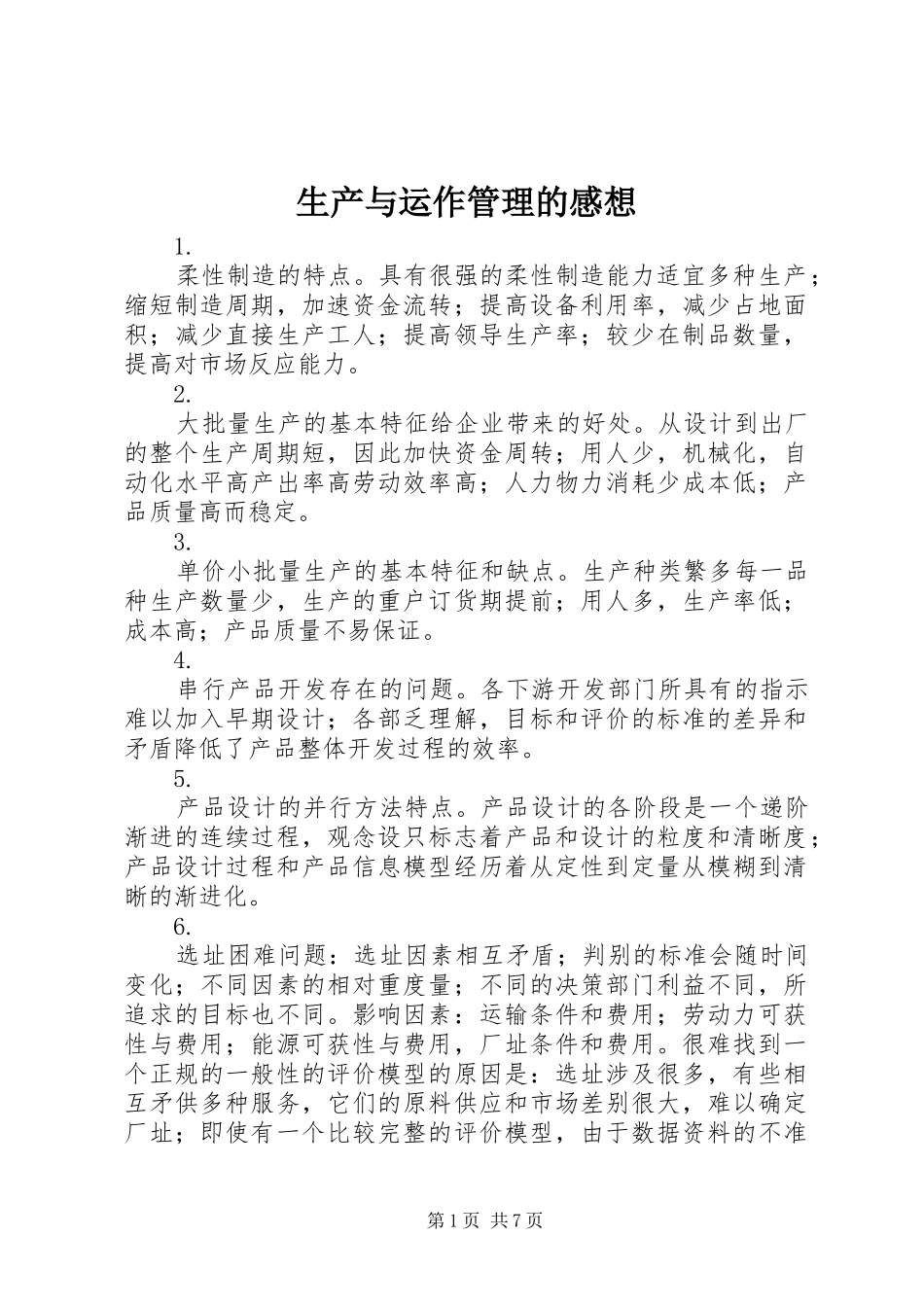 生产与运作管理的感想_第1页