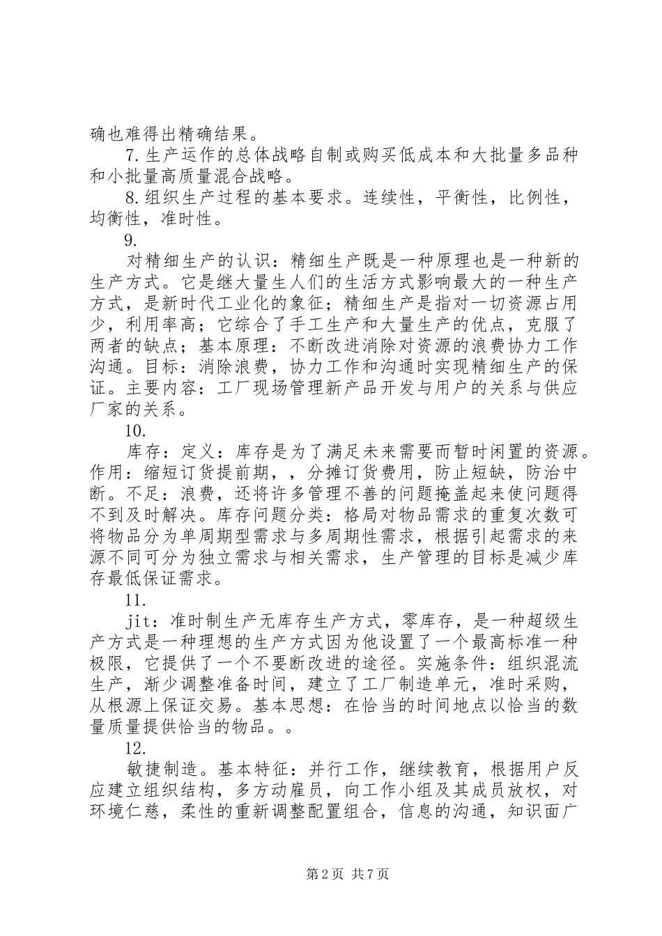 生产与运作管理的感想_第2页