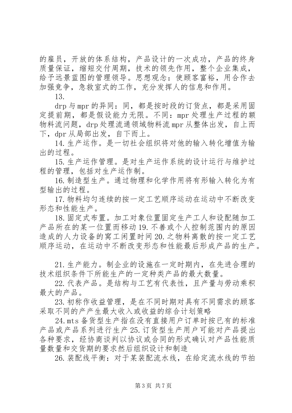 生产与运作管理的感想_第3页