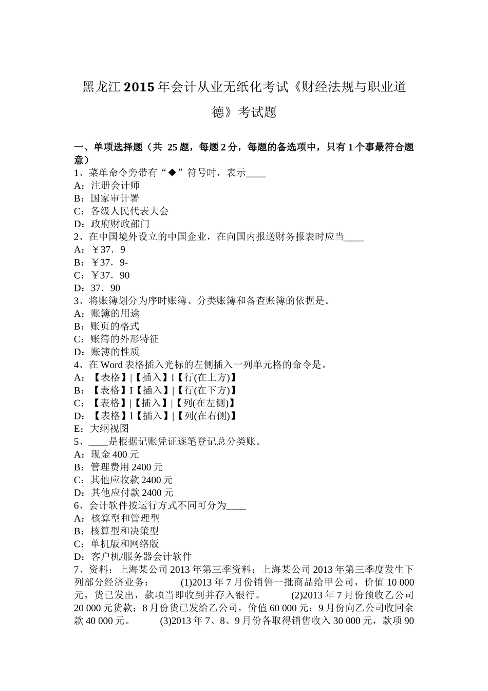 黑龙江2015年会计从业无纸化考试《财经法规与职业道德》考试题_第1页