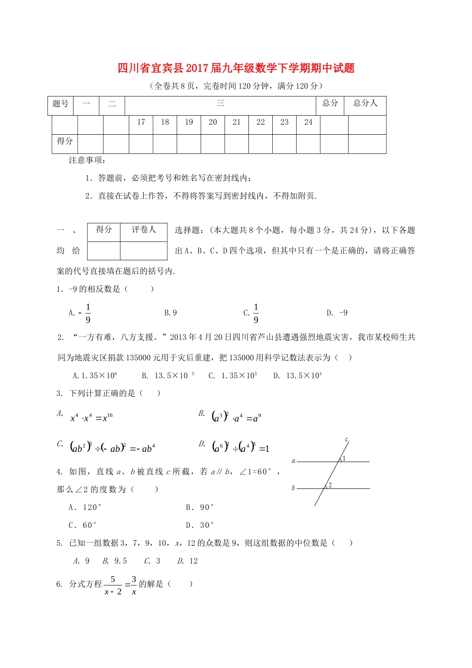 四川省宜宾县届九年级数学下学期期中试卷_第1页