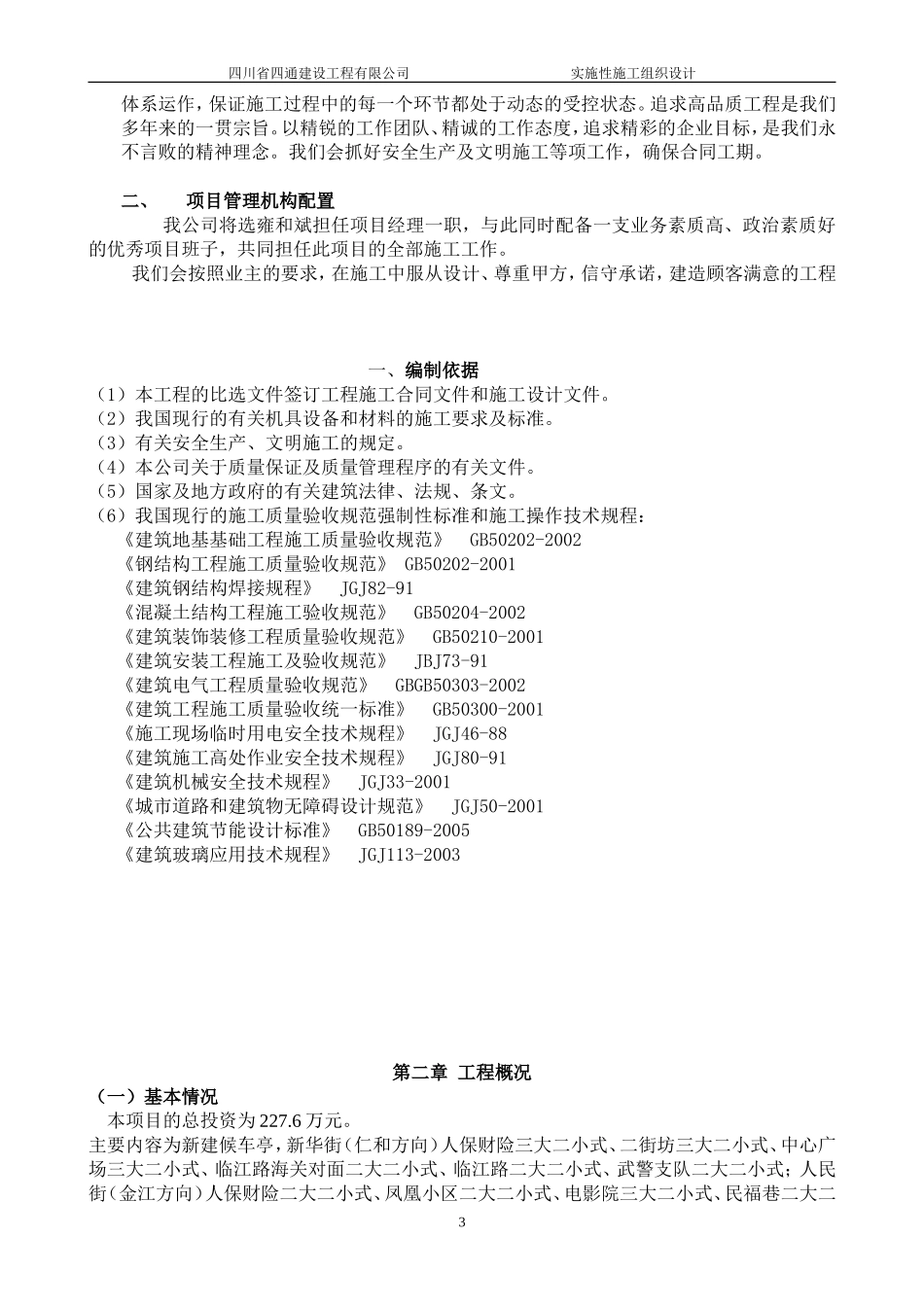 公交候车亭施工组织设计范本_第3页