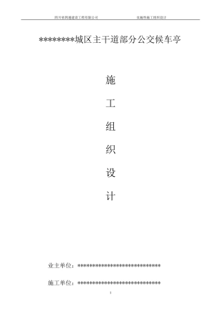 公交候车亭施工组织设计范本