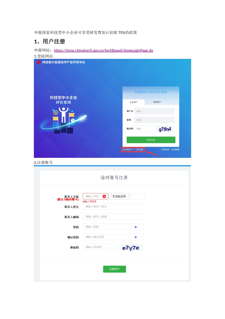 国家科技型中小企业申报流程_第1页