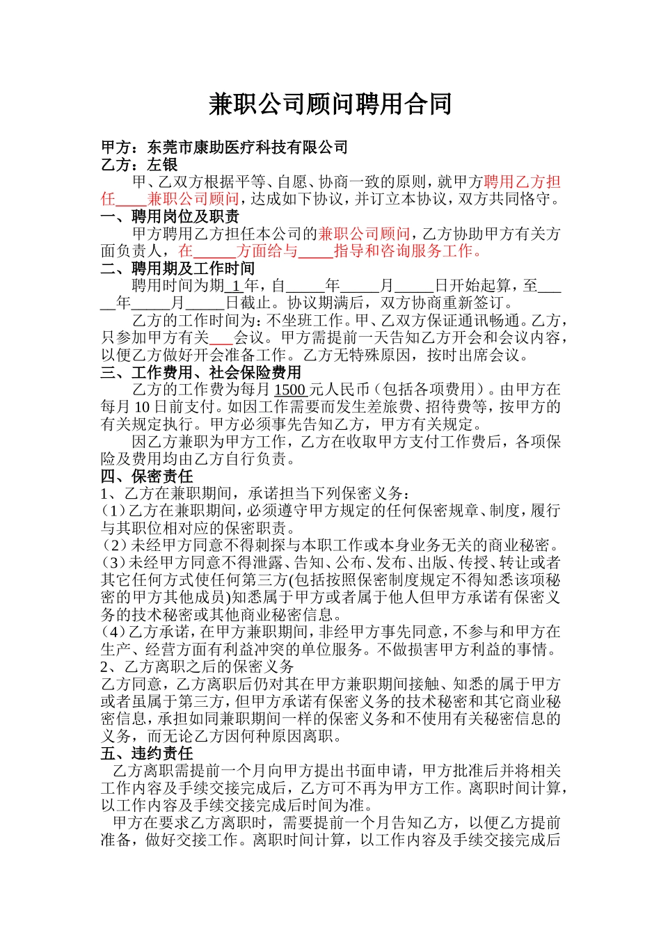 兼职公司顾问聘用合同_第1页
