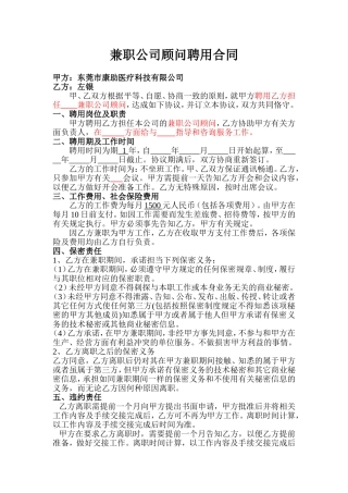 兼职公司顾问聘用合同