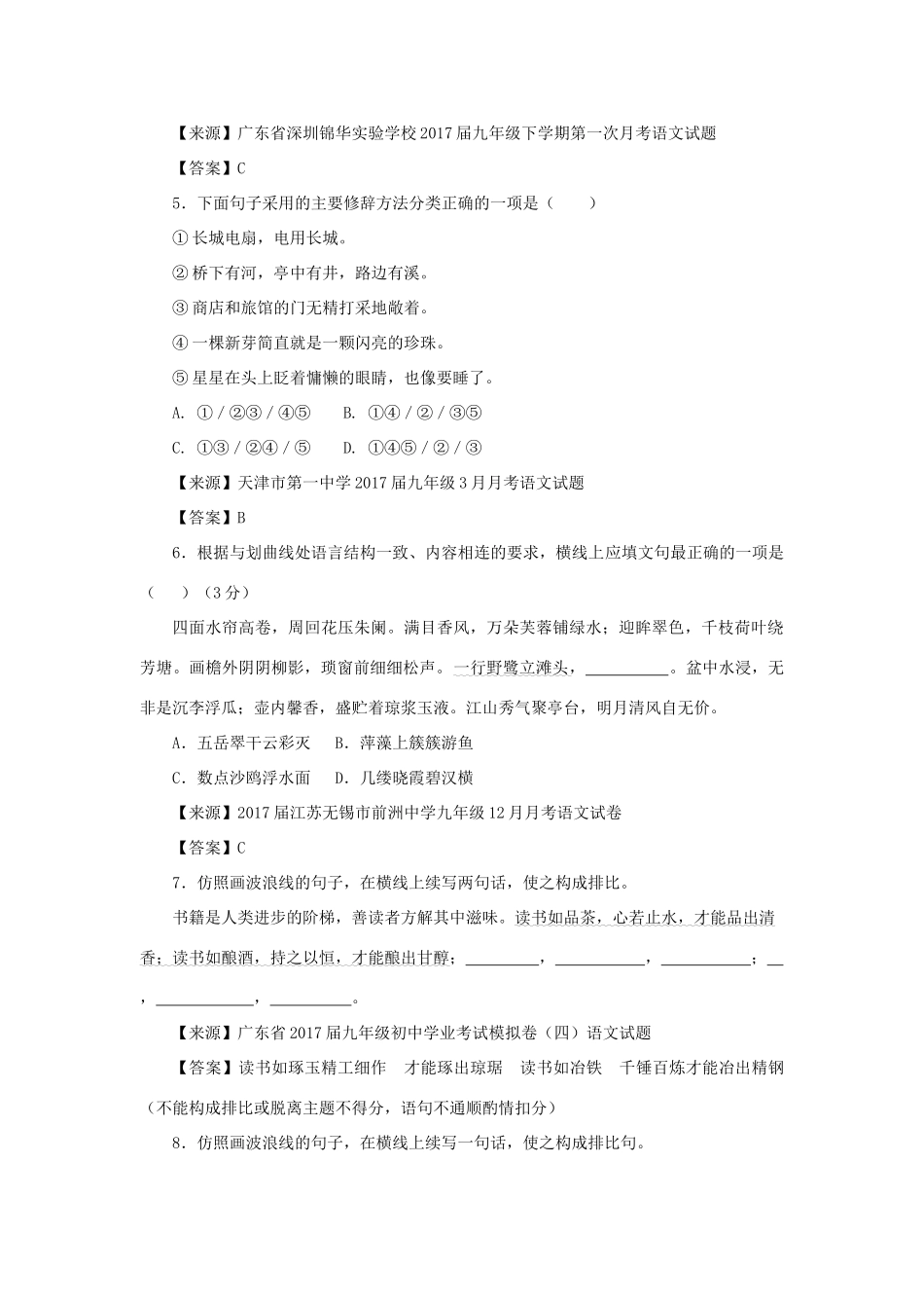 中考语文名校模拟试卷分类汇编 修辞试卷_第2页