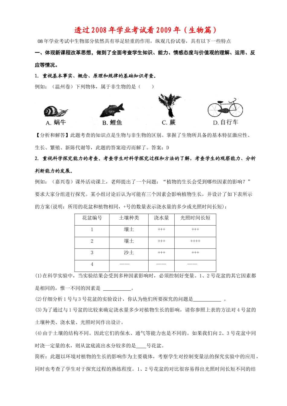 初中科学透过学业考试看(生物篇) 试题_第1页
