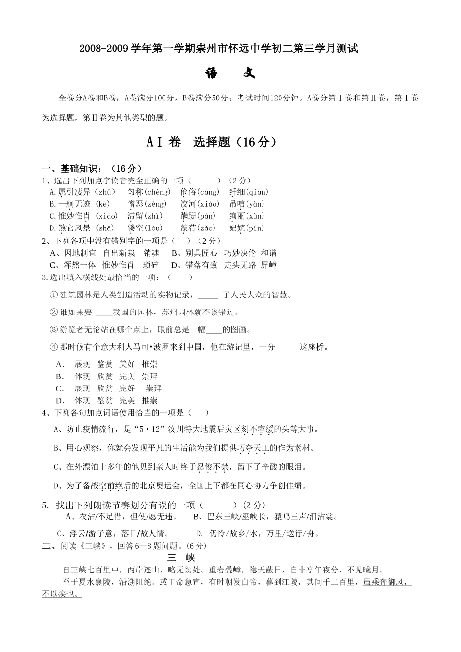 八年级语文第一学期第三学月测试 试题_第1页