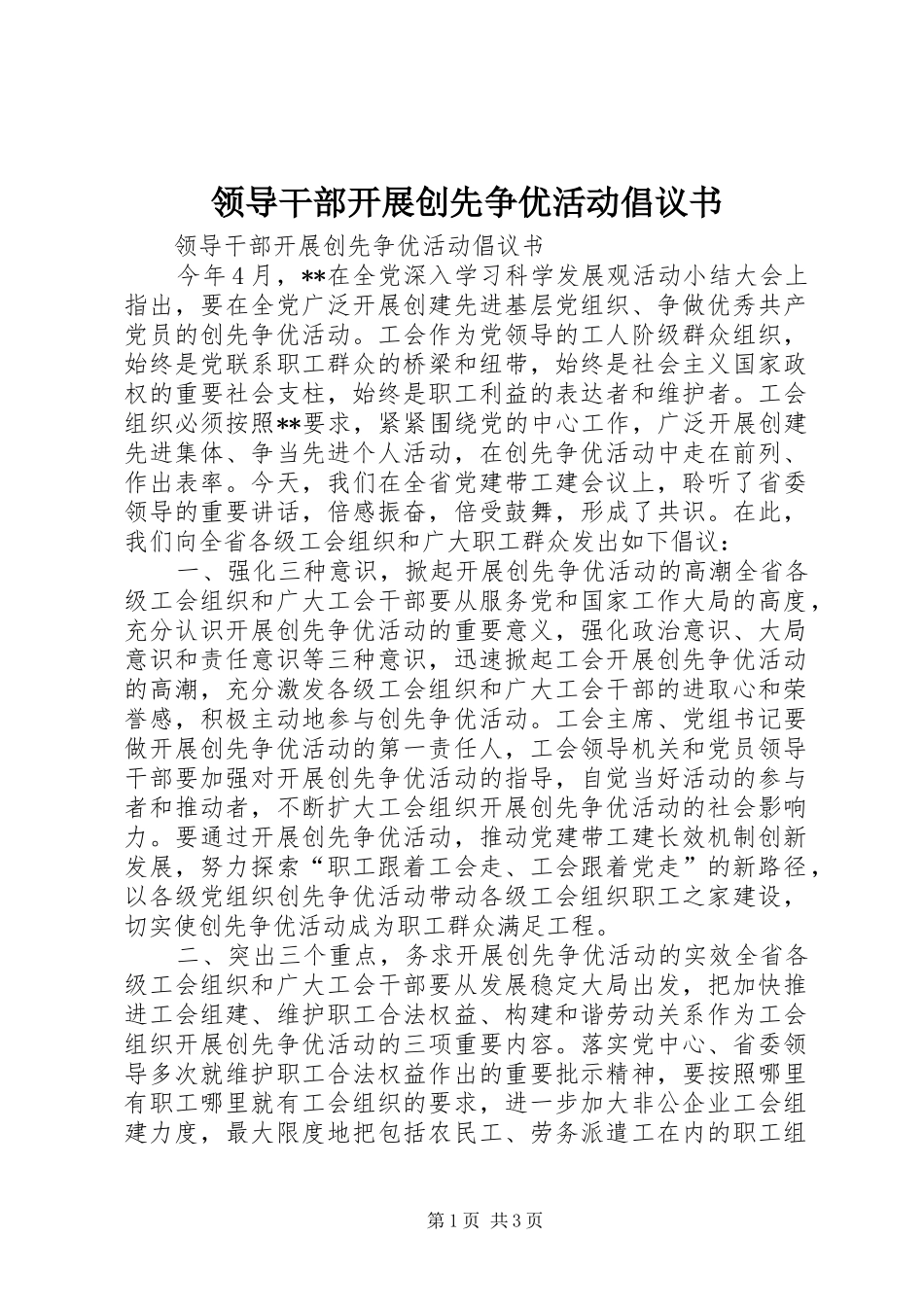 领导干部开展创先争优活动倡议书_第1页