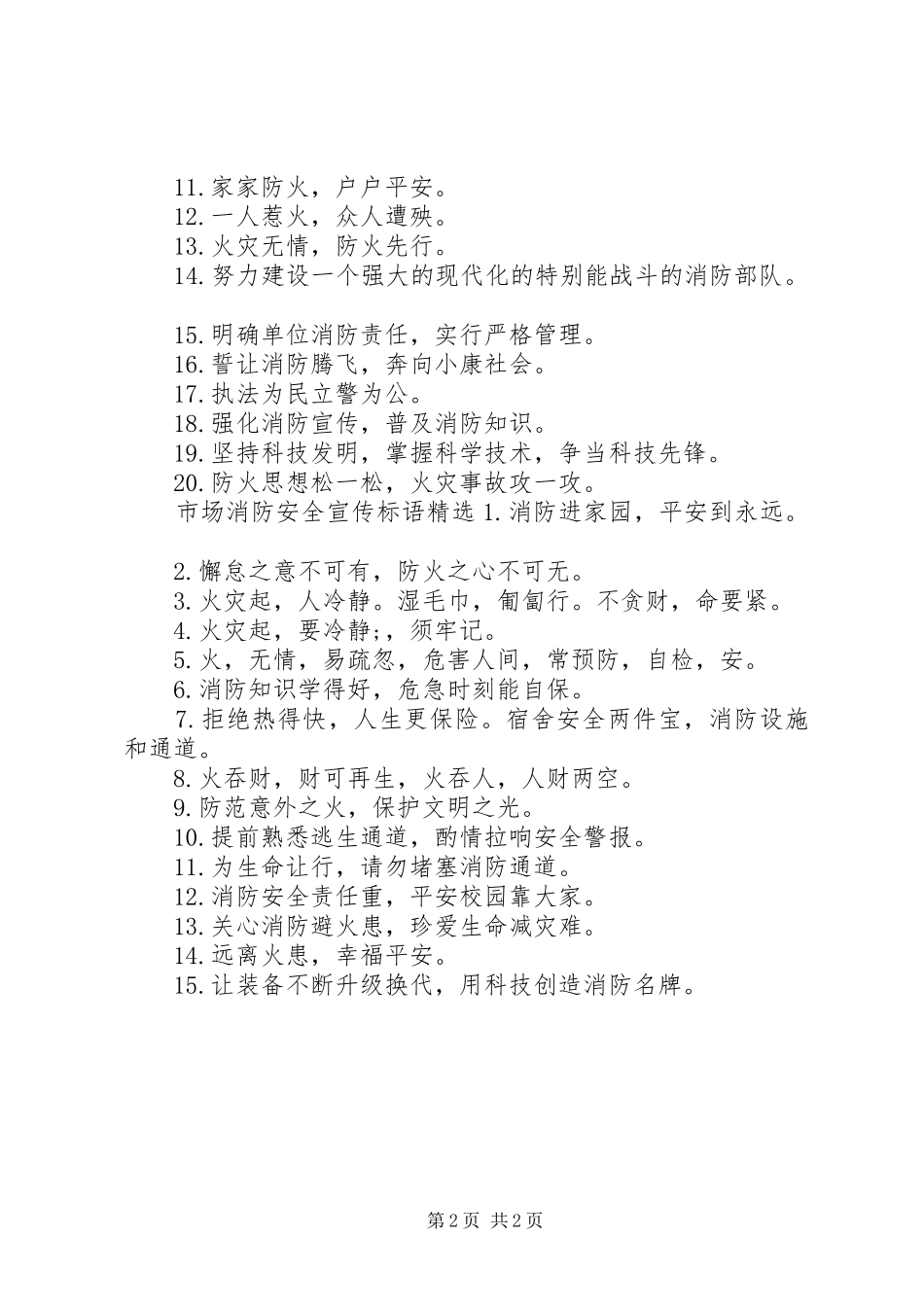 市场消防安全宣传标语_第2页