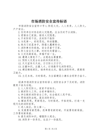 市场消防安全宣传标语