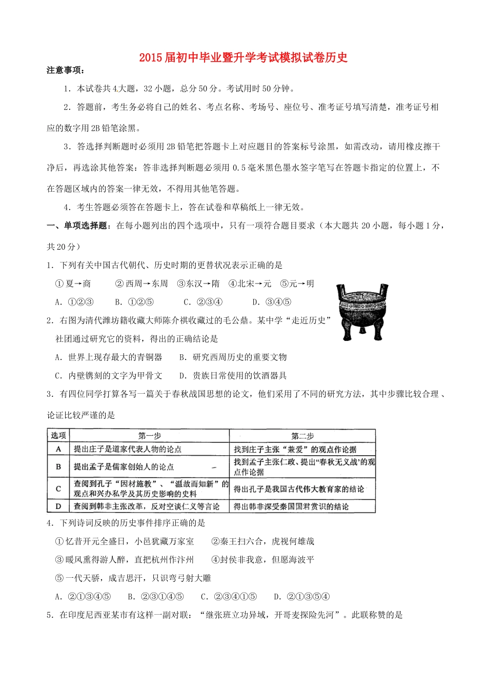 九年级历史毕业暨升学模拟考试试卷试卷_第1页