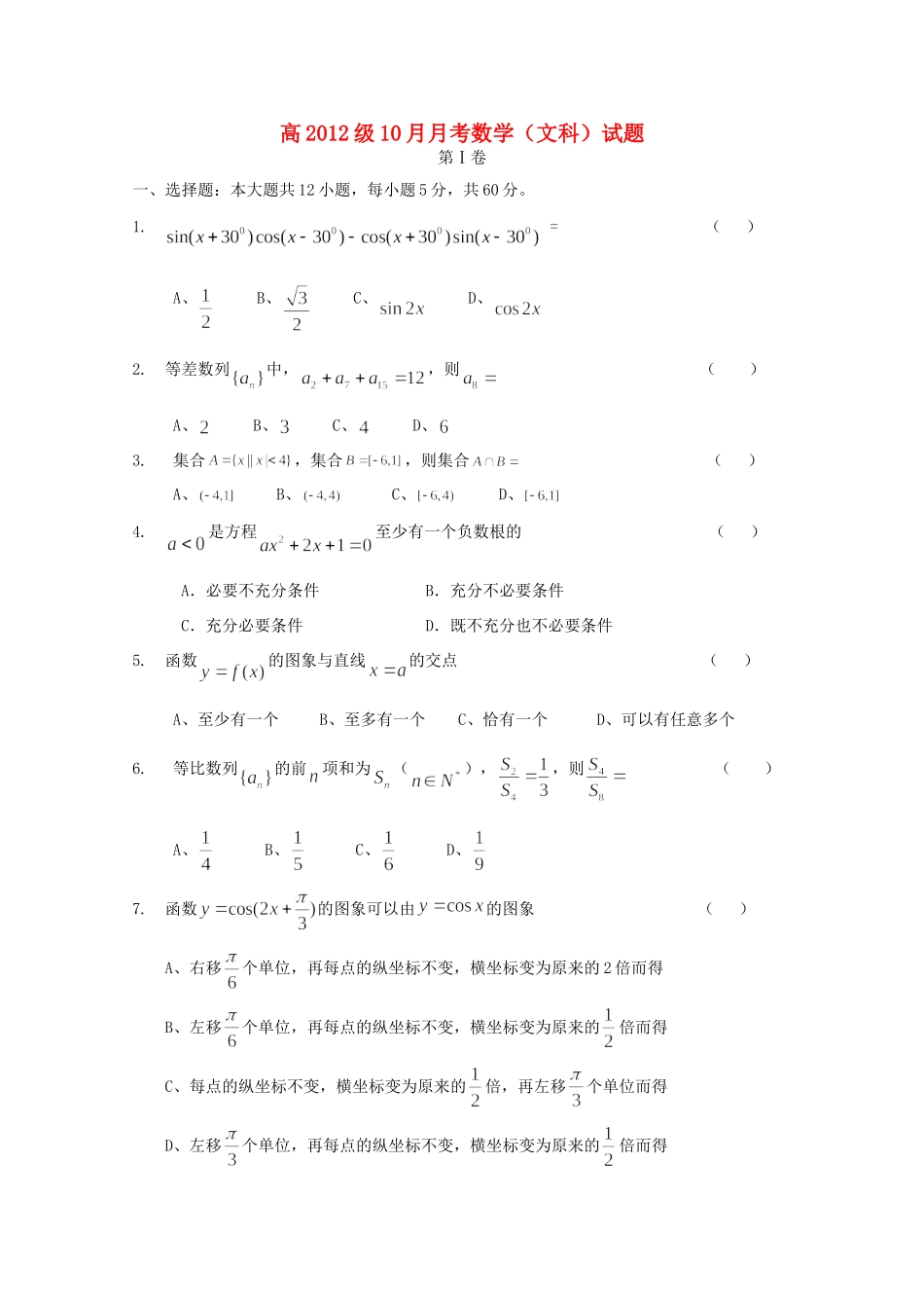 四川省成都市金牛区高三数学上学期期中生物试卷 文试卷_第1页