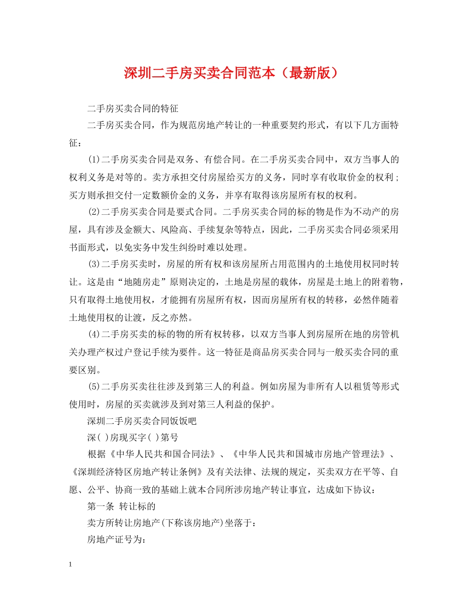 深圳二手房买卖合同范本2 _第1页