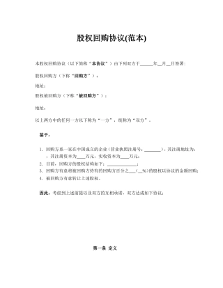 股权回购协议(范本)