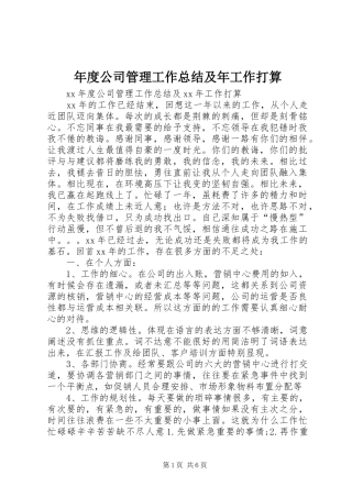 年度公司管理工作总结及年工作打算 