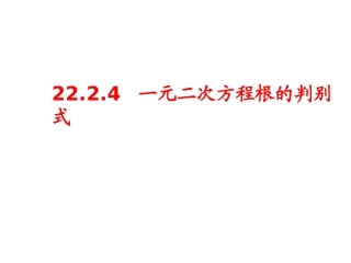 根的判别式.2.4一元二次方程根的判别式-(2)