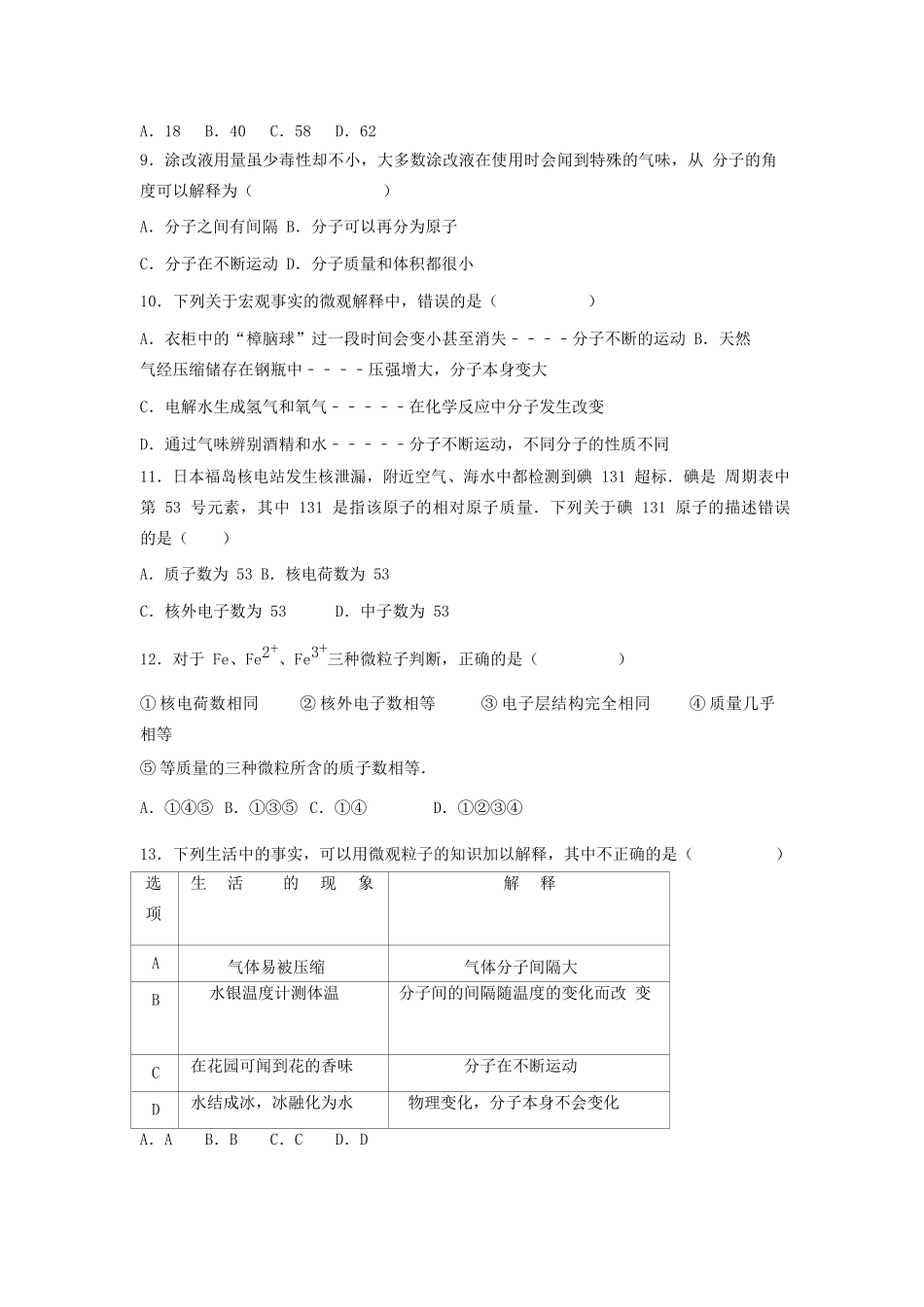 九年级化学上册 第三章 物质构成的奥秘 第一节(构成物质的基本微粒)基础题(新版)沪教版试卷_第3页